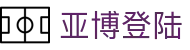 亚博登陆|亚博环球_亚博国际首页平台开户app网址国际官网入口欢迎您